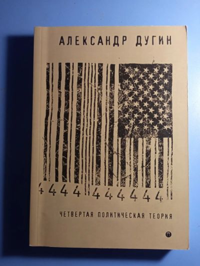Лот: 20754190. Фото: 1. Александр Дугин Четвертая политическая... Философия