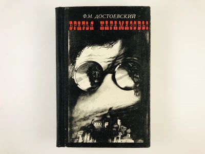 Лот: 23304594. Фото: 1. Братья Карамазовы. Роман. Достоевский... Художественная