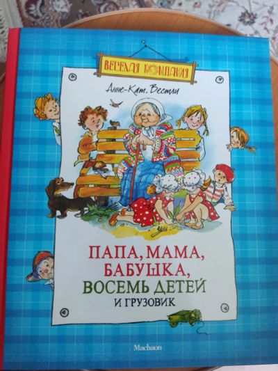Лот: 20600721. Фото: 1. Папа,мама, бабушка, восемь детей... Художественная для детей