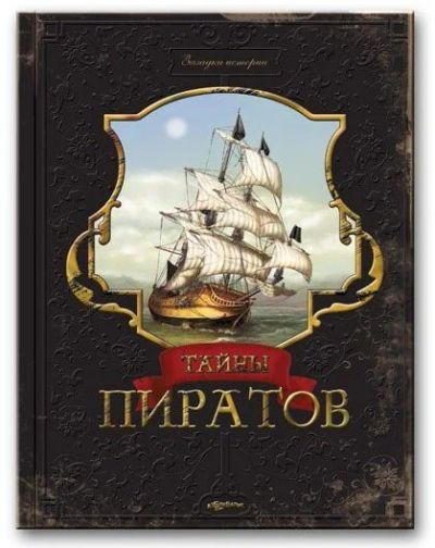 Лот: 10735648. Фото: 1. Подарочная книга.Тайны пиратов... Художественная для детей
