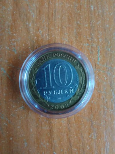 Лот: 8050242. Фото: 1. 10 рублей 2002 ДГР Кострома. Россия после 1991 года