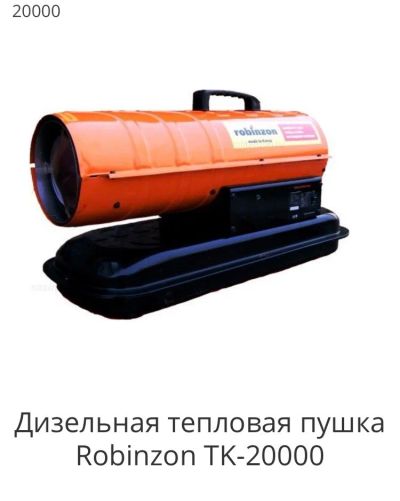 Лот: 12746902. Фото: 1. Тепловая дизельная пушка. Обогреватели промышленные, тепловые пушки