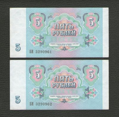 Лот: 16169503. Фото: 1. 5 рублей 1991 года (лотом 2 банкноты... Россия, СССР, страны СНГ