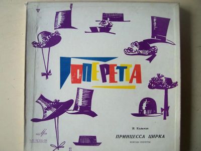 Лот: 8265143. Фото: 1. и.кальман принцесса цирка (новые... Аудиозаписи