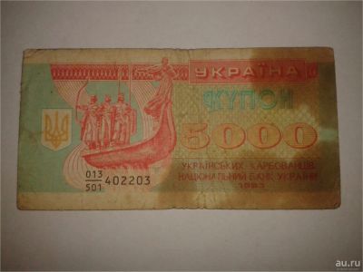 Лот: 8942391. Фото: 1. Украина купон 5000. Другое (банкноты)