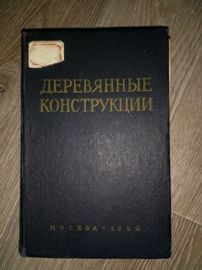 Лот: 19963946. Фото: 1. Деревянные конструкции, 1962 г... Для вузов