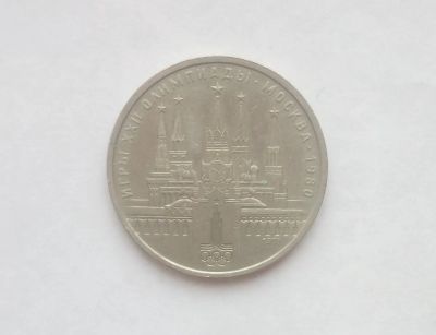 Лот: 15216673. Фото: 1. Рубль СССР Кремль. Россия и СССР 1917-1991 года