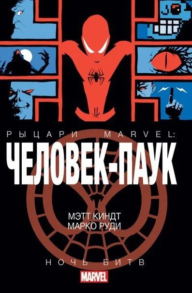 Лот: 11111098. Фото: 1. Человек паук. Ночь битв. Мэтт... Художественная
