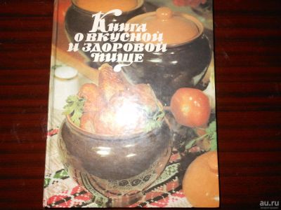 Лот: 8645881. Фото: 1. книга о вкусной и здоровой пище. Другое (литература, книги)