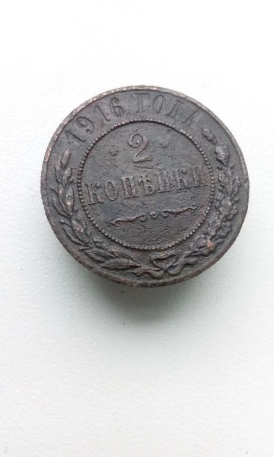 Лот: 10575214. Фото: 1. 2 копейки 1916 царская монета. Россия до 1917 года