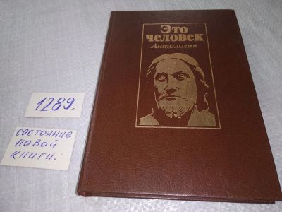 Лот: 19125602. Фото: 1. Это - человек. Антология ... представлены... Философия