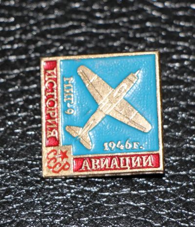 Лот: 4131550. Фото: 1. Знак Из истории авиации СССР... Юбилейные