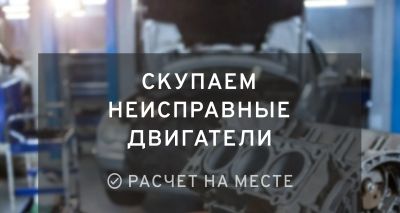 Лот: 20864789. Фото: 1. Скупаем неисправные двигатели. Скупка, выкуп