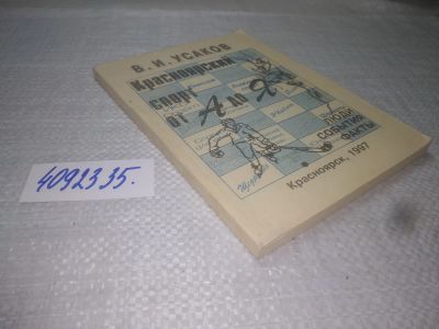Лот: 25201959. Фото: 1. оз..вб...(4092335) И.Усаков "Красноярский... Спорт, самооборона, оружие