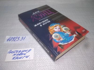 Лот: 25193122. Фото: 1. ок....(4092331) Живущий в ночи... Художественная