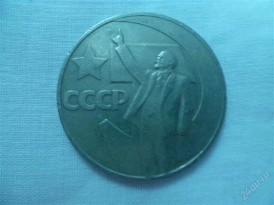 Лот: 2179112. Фото: 1. 1 рубль"50 лет советской власти... Россия и СССР 1917-1991 года