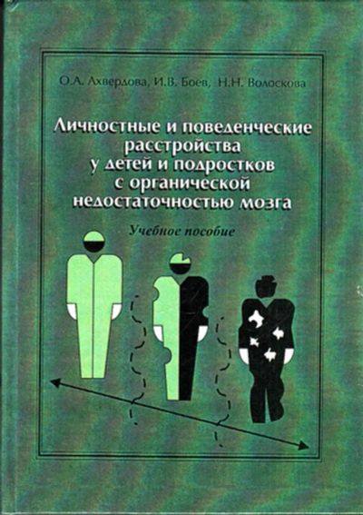 Лот: 23443458. Фото: 1. Личностные и поведенческие расстройства... Традиционная медицина