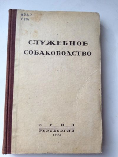 Лот: 11415673. Фото: 1. Книга «Служебное собаководство... Книги
