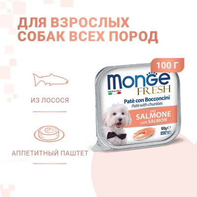 Лот: 16811160. Фото: 1. Monge Dog Fresh (Монж) консервы... Корма