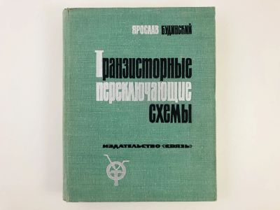 Лот: 23302134. Фото: 1. Транзисторные переключающие схемы... Электротехника, радиотехника