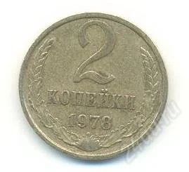 Лот: 2402757. Фото: 1. 2 копейки 1978. Россия и СССР 1917-1991 года