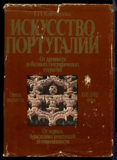 Лот: 23431312. Фото: 1. Искусство Португалии. Искусствоведение, история искусств