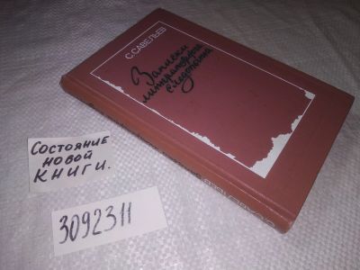 Лот: 23602566. Фото: 1. (3092311)Савельев С. Записки литературного... Мемуары, биографии