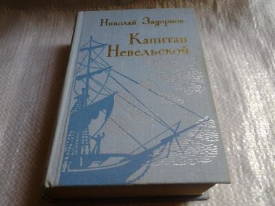 Лот: 5894935. Фото: 1. Капитан Невельской, Николай Задорнов... Художественная