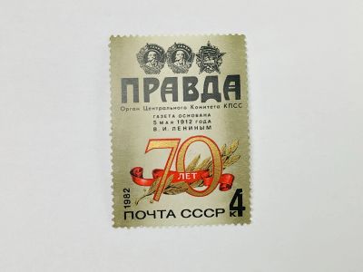 Лот: 23315488. Фото: 1. 70 лет газете Правда. Заголовок... Марки