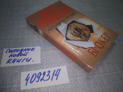 Лот: 24965952. Фото: 1. ок...(4092314) Джон Гришэм Брокер. Художественная