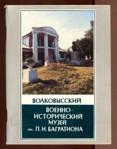 Лот: 23436590. Фото: 1. Волковысский военно-исторический... Другое (искусство, культура)