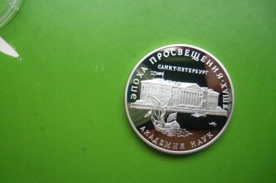Лот: 16483002. Фото: 1. 3 рубля 1992 г. Академия Наук... Россия после 1991 года