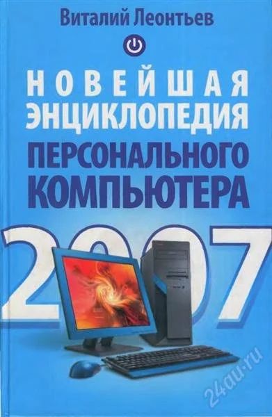 Лот: 2204050. Фото: 1. Энциклопедия персонального компьютера. Энциклопедии
