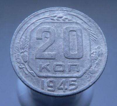 Лот: 3458115. Фото: 1. 20 копеек 1945 г. Россия и СССР 1917-1991 года