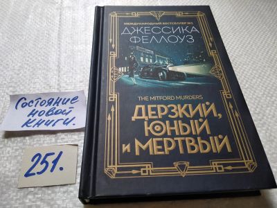 Лот: 17671999. Фото: 1. меш. (17.04) Феллоуз Джессика... Художественная