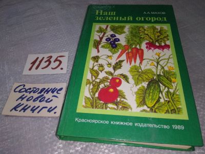 Лот: 5528083. Фото: 1. А.Махов, Наш зеленый огород. Культивирование... Популярная и народная медицина