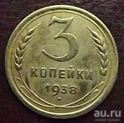 Лот: 16842257. Фото: 1. Монеты СССР 3 копейки 1938г. Россия и СССР 1917-1991 года