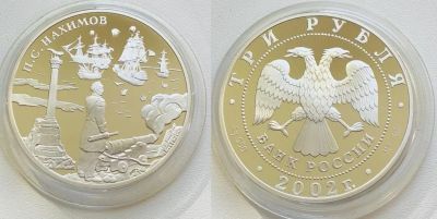 Лот: 16721002. Фото: 1. 3 рубля 2002г. П.С. Нахимов. СПмд... Россия после 1991 года