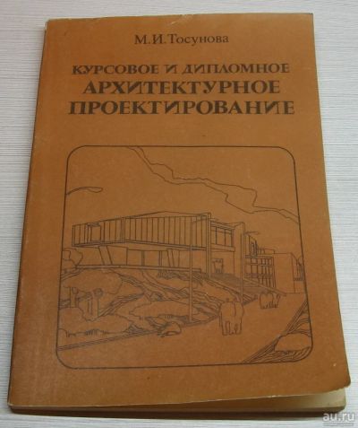 Лот: 15168854. Фото: 1. Тосунова М.И. Курсовое и дипломное... Архитектура