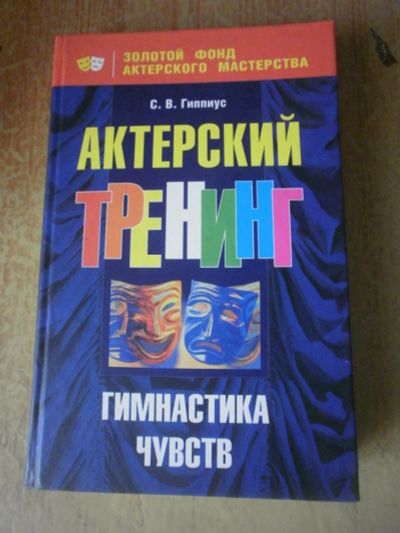 Лот: 4000357. Фото: 1. Актёрский тренинг. Другое (литература, книги)