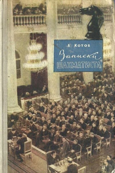 Лот: 24908301. Фото: 1. Котов Александр Александрович... Мемуары, биографии