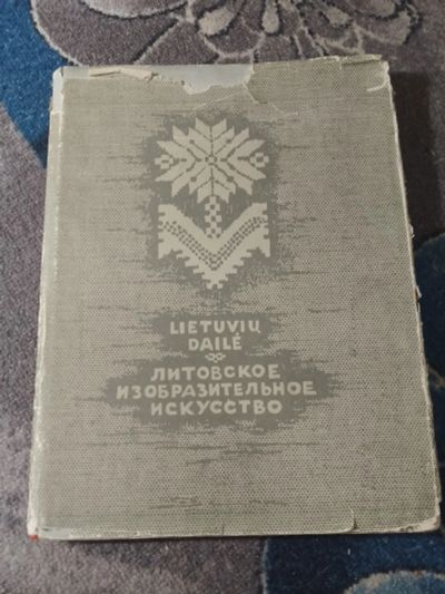 Лот: 25333806. Фото: 1. Альбом Литовское изобразительное... Изобразительное искусство
