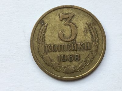 Лот: 11052612. Фото: 1. СССР 3 копейки 1968 год #3. Россия и СССР 1917-1991 года