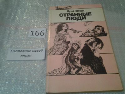 Лот: 6692826. Фото: 1. Странные люди, Ф. Эдвардс, Они... Религия, оккультизм, эзотерика