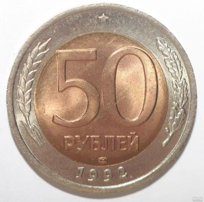 Лот: 5923400. Фото: 1. 50 рублей 1992 год. ЛМД. Россия после 1991 года