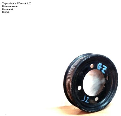 Лот: 8772305. Фото: 1. Шкив помпы Toyota Cresta, Mark... Двигатель и элементы двигателя