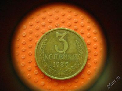 Лот: 1622993. Фото: 1. 3 копейки 1986 года. Россия и СССР 1917-1991 года
