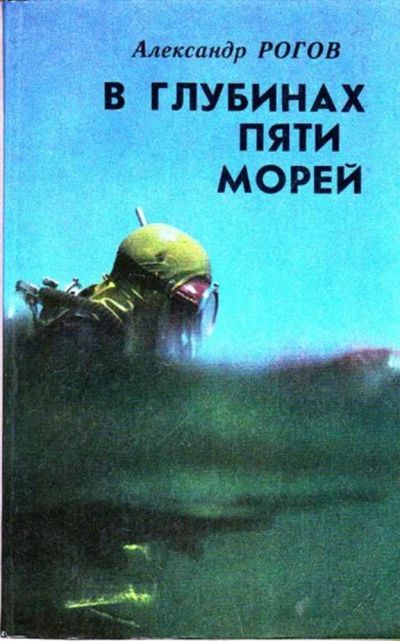 Лот: 23446019. Фото: 1. В глубинах пяти морей. Науки о Земле