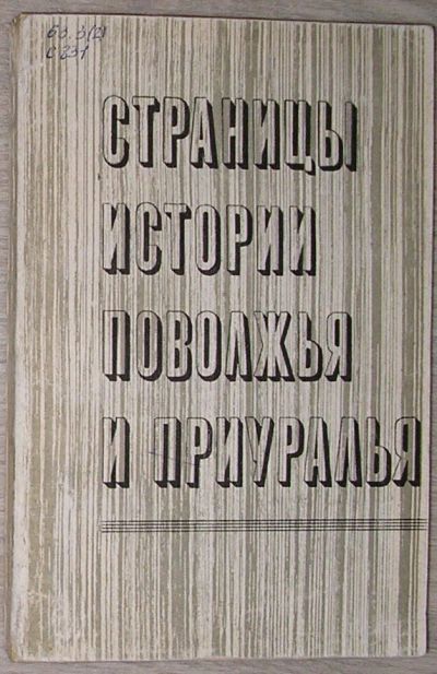 Лот: 8283476. Фото: 1. Страницы истории Поволжья и Приуралья... Карты и путеводители