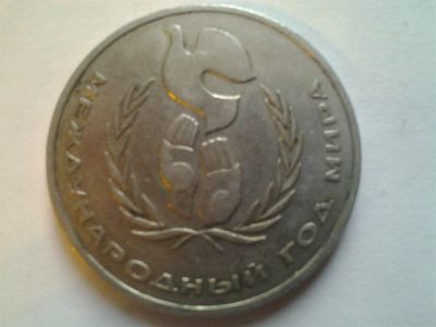 Лот: 3877249. Фото: 1. 1 рубль 1986 Год мира (из коллекции... Россия и СССР 1917-1991 года
